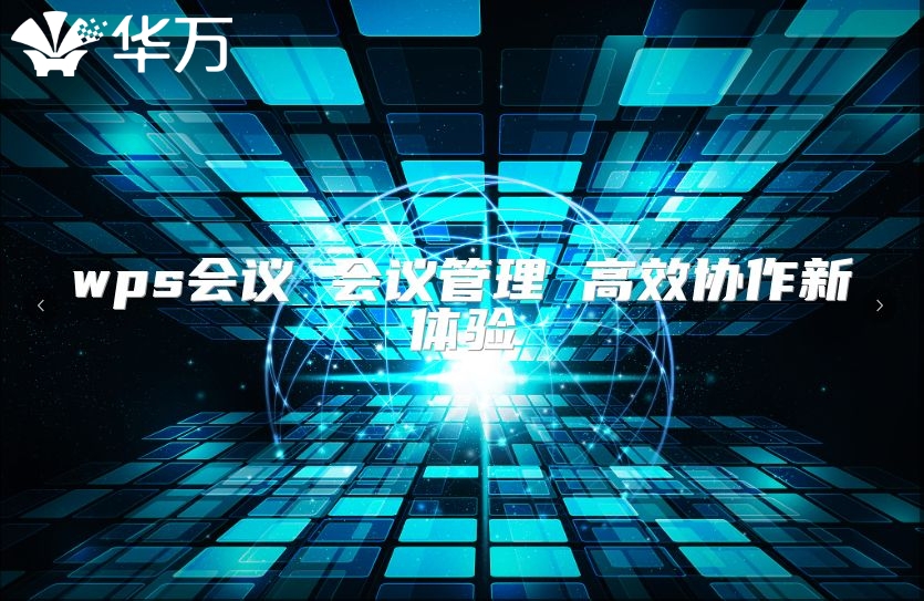 wps会议 会议管理 高效协作新体验