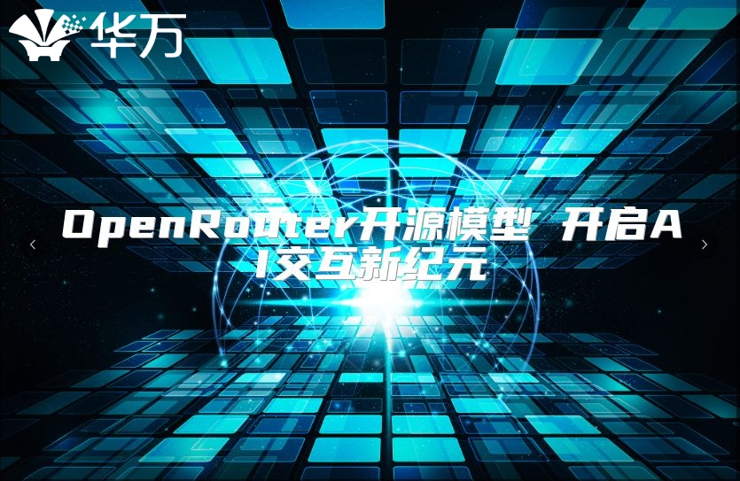 OpenRouter开源模型 开启AI交互新纪元