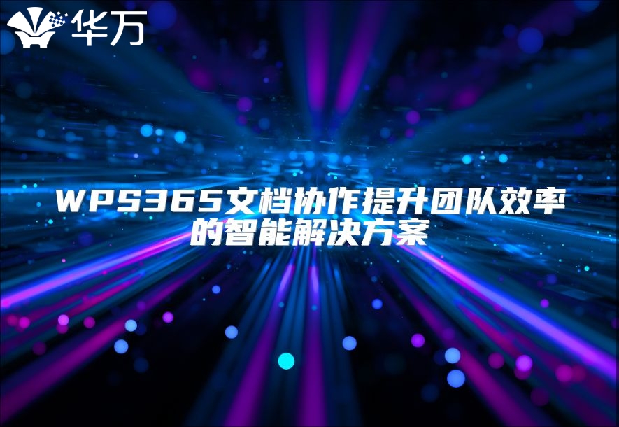 WPS365文档协作提升团队效率的智能解决方案