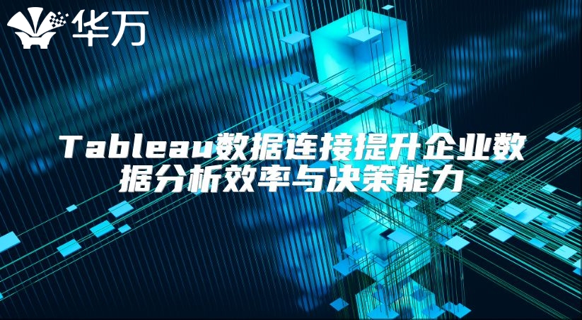 Tableau数据连接提升企业数据分析效率与决策能力
