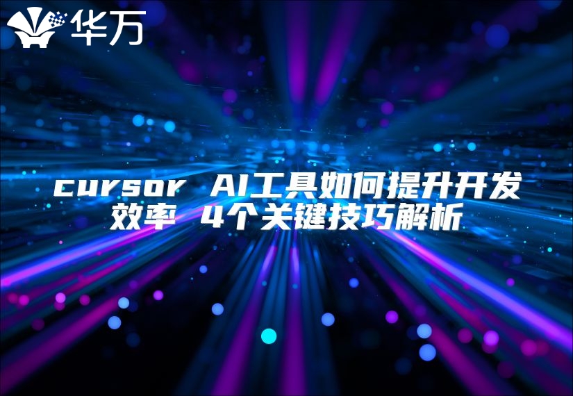 cursor AI工具如何提升开发效率 4个关键技巧解析