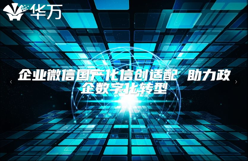 企业微信国产化信创适配 助力政企数字化转型