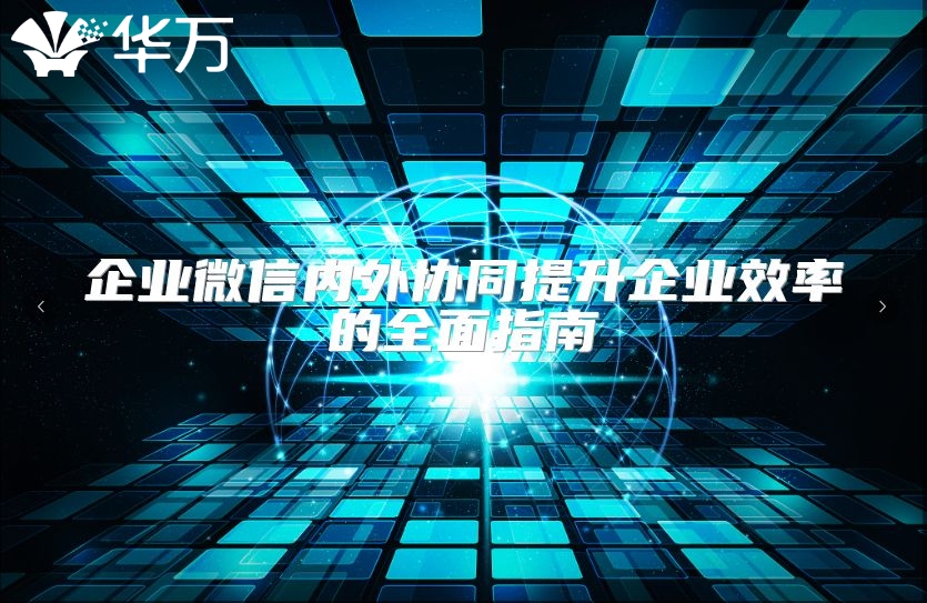 企业微信内外协同提升企业效率的全面指南