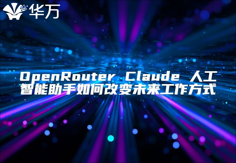 OpenRouter Claude 人工智能助手如何改变未来工作方式