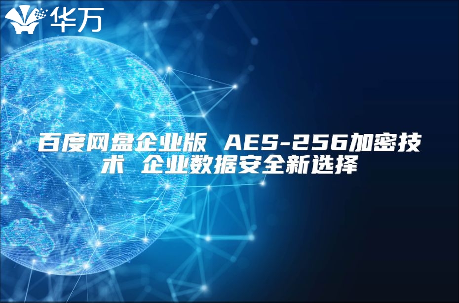 百度网盘企业版 AES-256加密技术 企业数据安全新选择