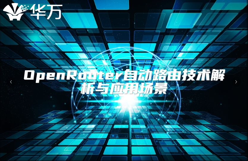OpenRouter自动路由技术解析与应用场景