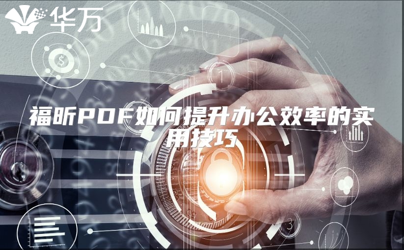 福昕PDF如何提升办公效率的实用技巧