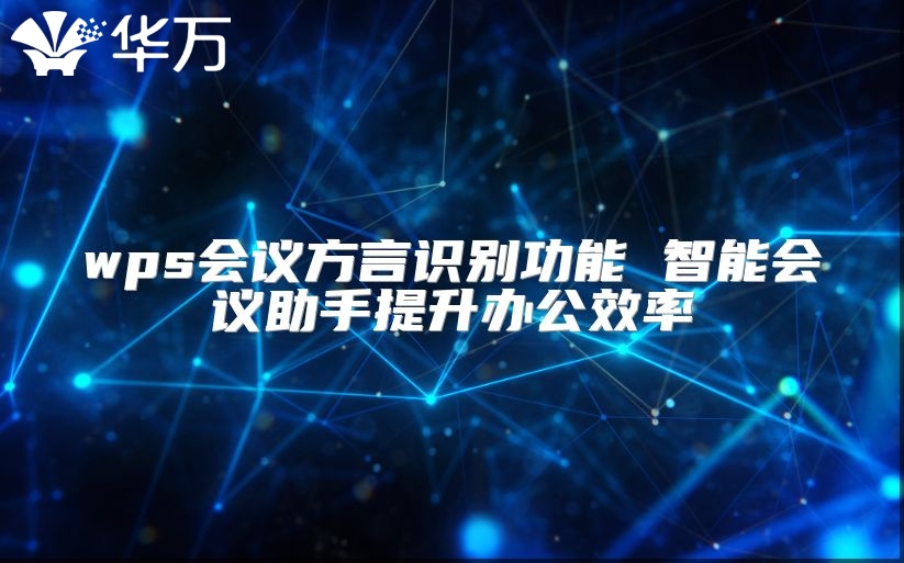 wps会议方言识别功能 智能会议助手提升办公效率
