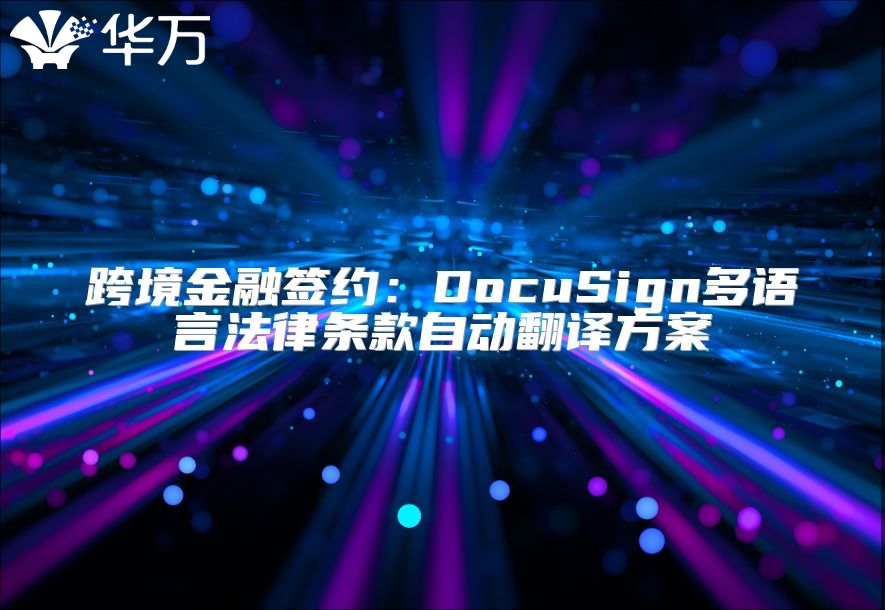 跨境金融签约：DocuSign多语言法律条款自动翻译方案