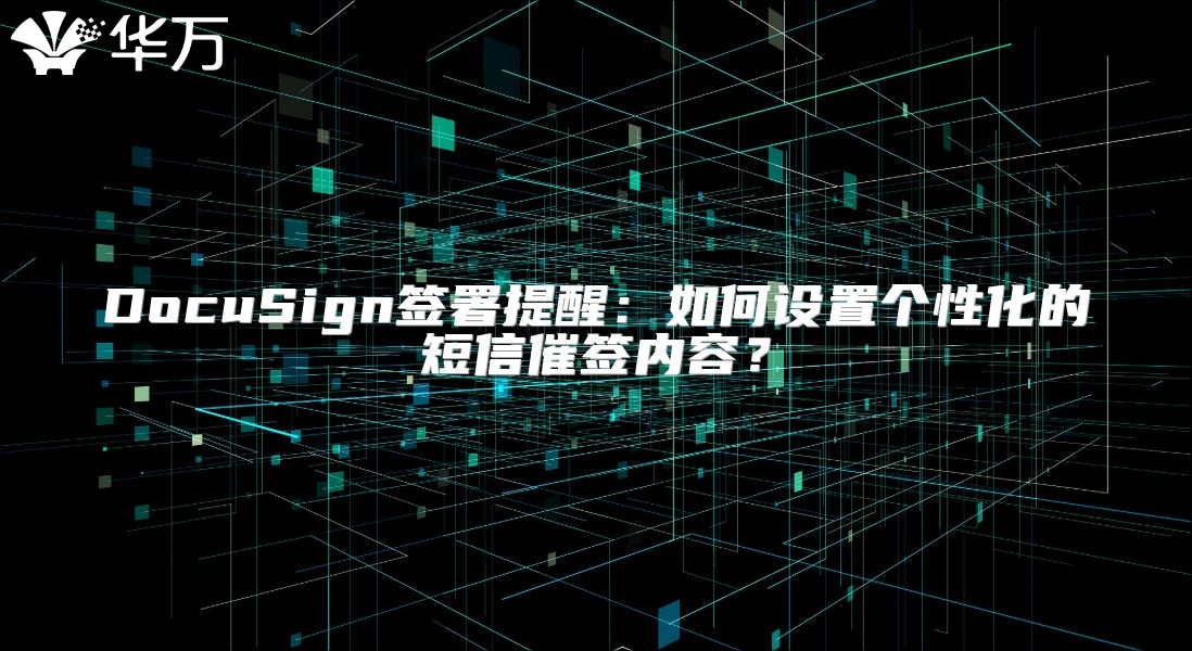 DocuSign签署提醒：如何设置个性化的短信催签内容？