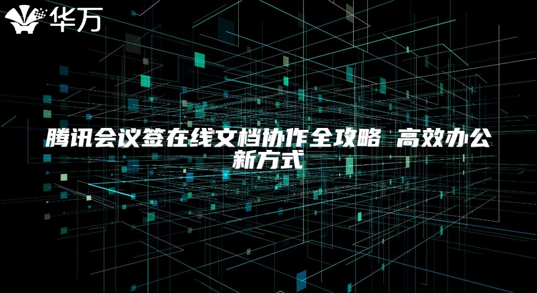 腾讯会议签在线文档协作全攻略 高效办公新方式