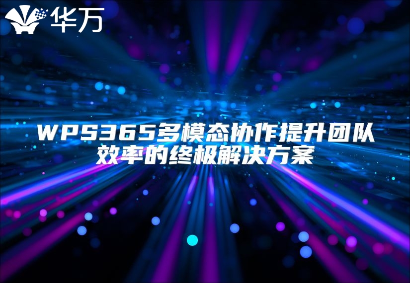WPS365多模态协作提升团队效率的终极解决方案