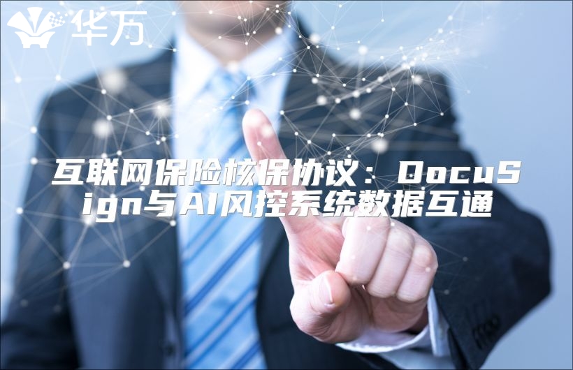 互联网保险核保协议：DocuSign与AI风控系统数据互通