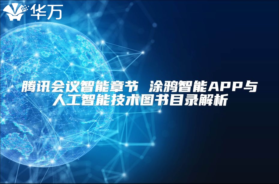 腾讯会议智能章节 涂鸦智能APP与人工智能技术图书目录解析