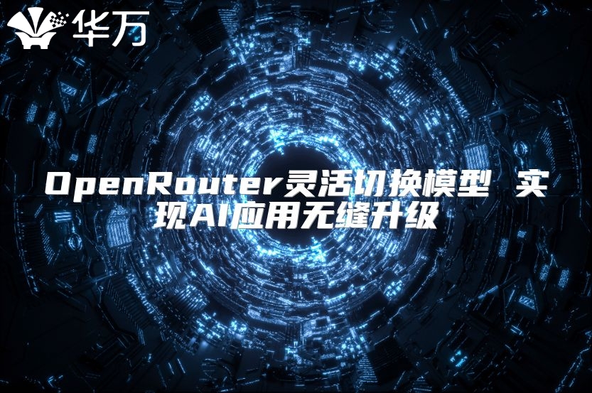 OpenRouter灵活切换模型 实现AI应用无缝升级