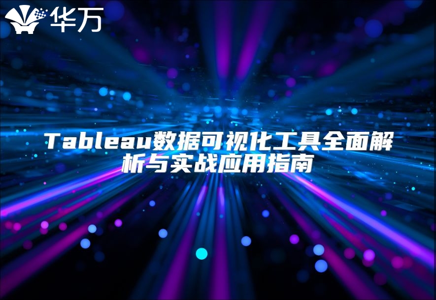 Tableau数据可视化工具全面解析与实战应用指南
