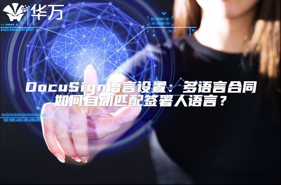 DocuSign语言设置：多语言合同如何自动匹配签署人语言？