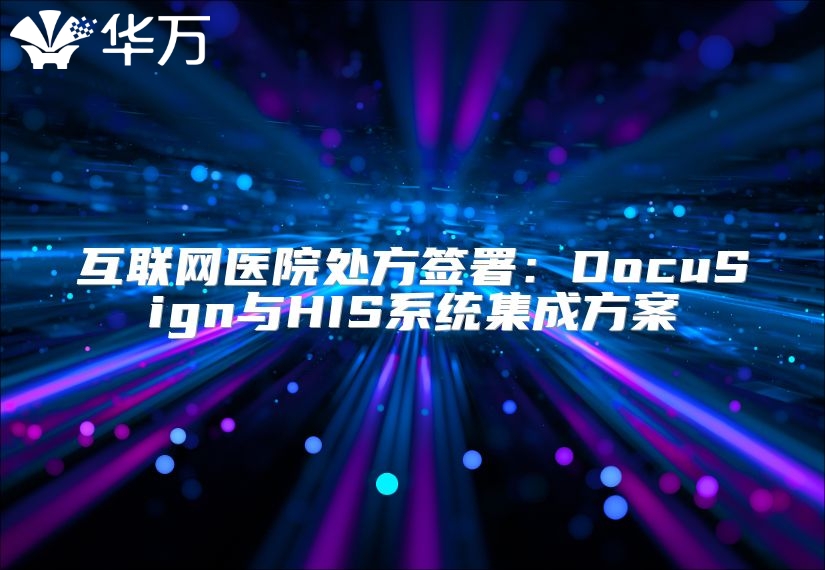 互联网医院处方签署：DocuSign与HIS系统集成方案