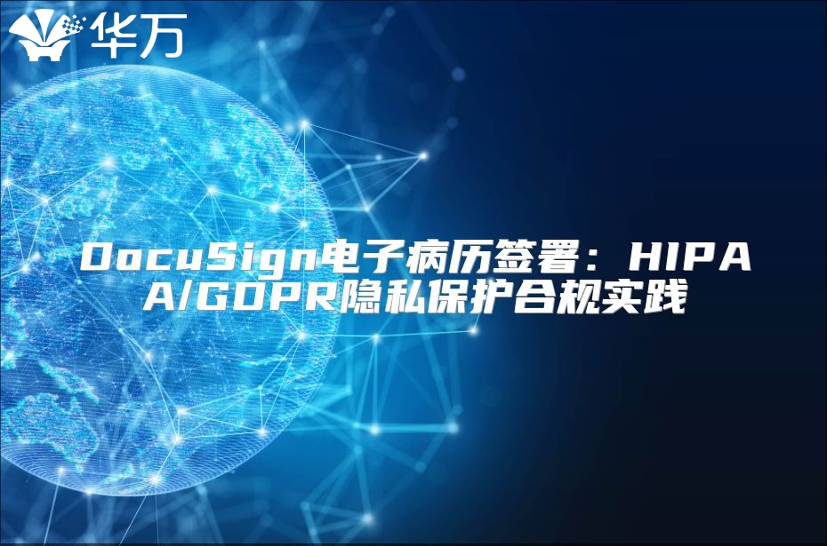 DocuSign电子病历签署：HIPAA/GDPR隐私?；ず瞎媸导? class=