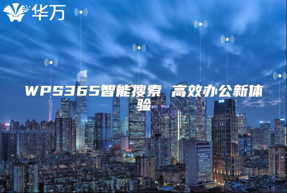 WPS365智能搜索 高效办公新体验