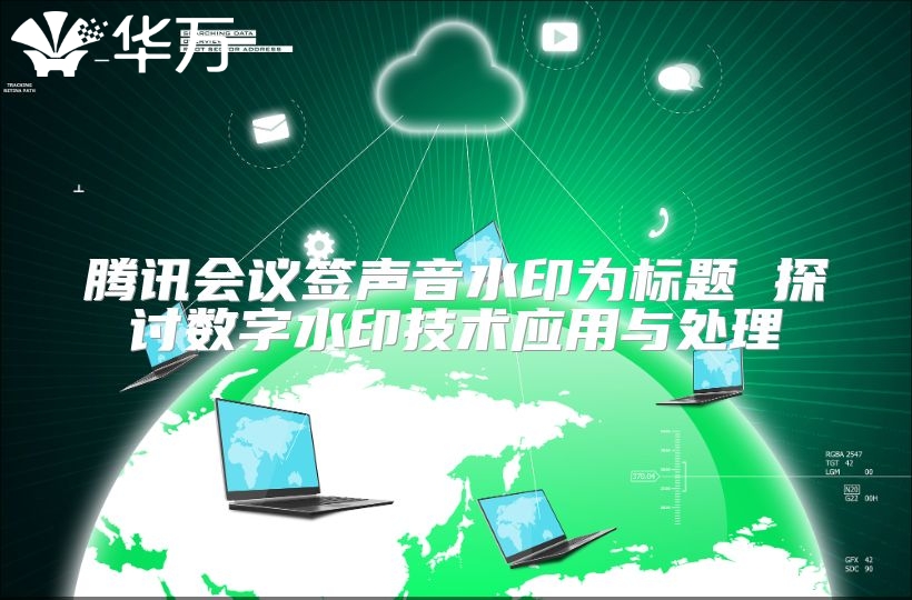 腾讯会议签声音水印为标题 探讨数字水印技术应用与处理