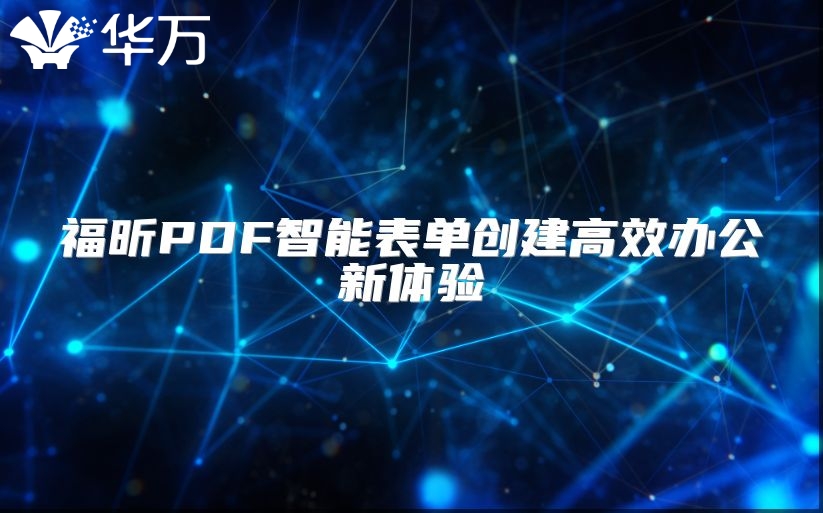 福昕PDF智能表单创建高效办公新体验