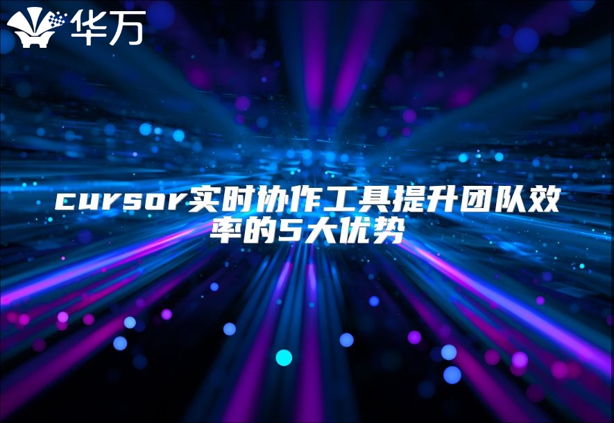 cursor实时协作工具提升团队效率的5大优势