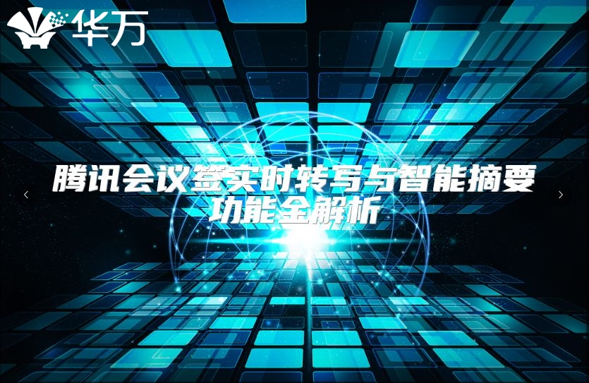 腾讯会议签实时转写与智能摘要功能全解析