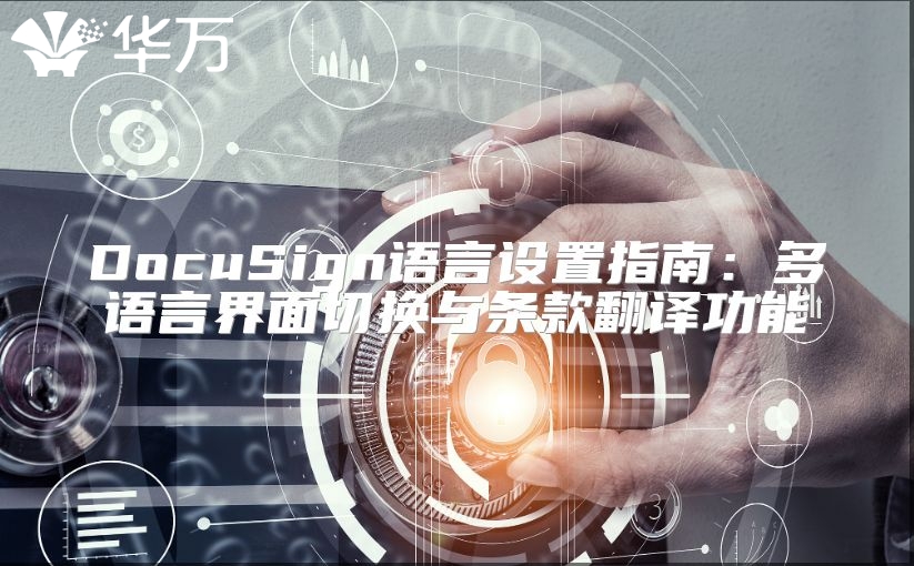 DocuSign语言设置指南：多语言界面切换与条款翻译功能