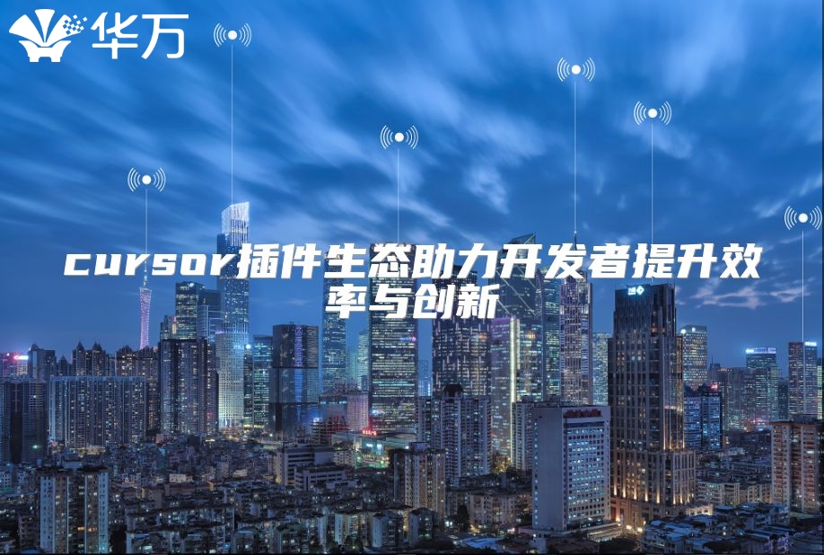 cursor插件生态助力开发者提升效率与创新