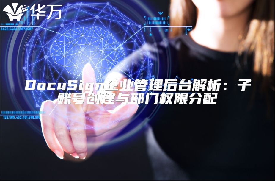 DocuSign企业管理后台解析：子账号创建与部门权限分配