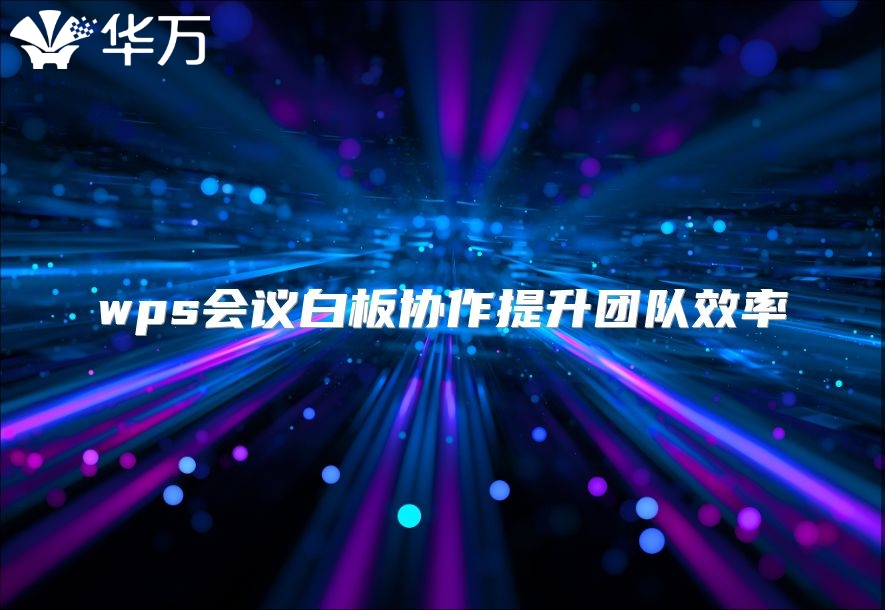 wps会议白板协作提升团队效率