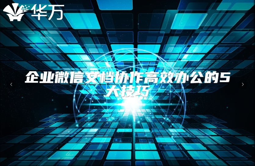 企业微信文档协作高效办公的5大技巧