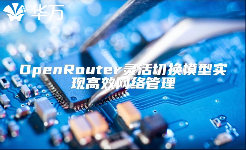 OpenRouter灵活切换模型实现高效网络管理