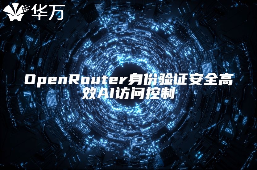 OpenRouter身份验证安全高效AI访问控制