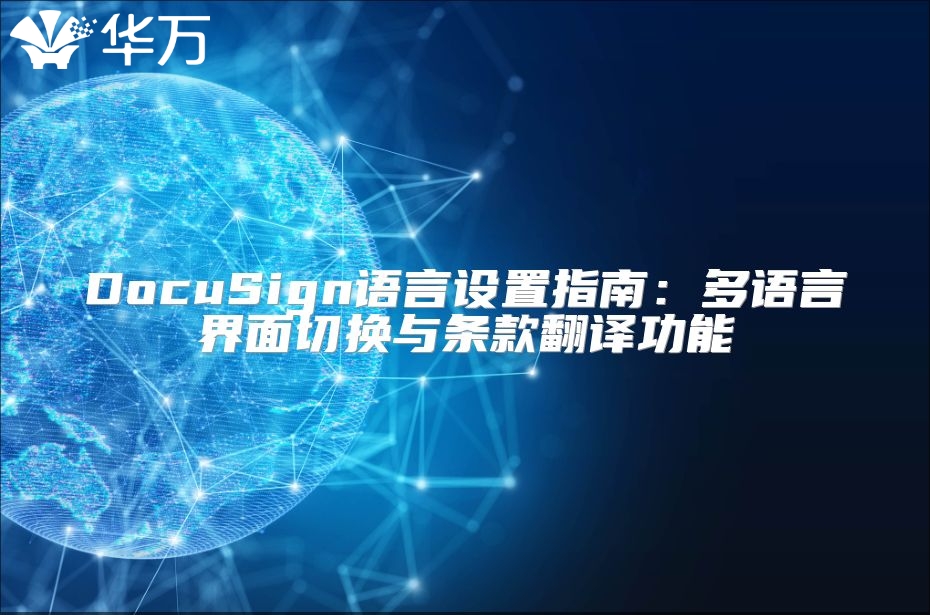 DocuSign语言设置指南：多语言界面切换与条款翻译功能