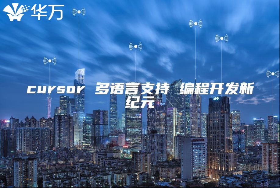 cursor 多语言支持 编程开发新纪元