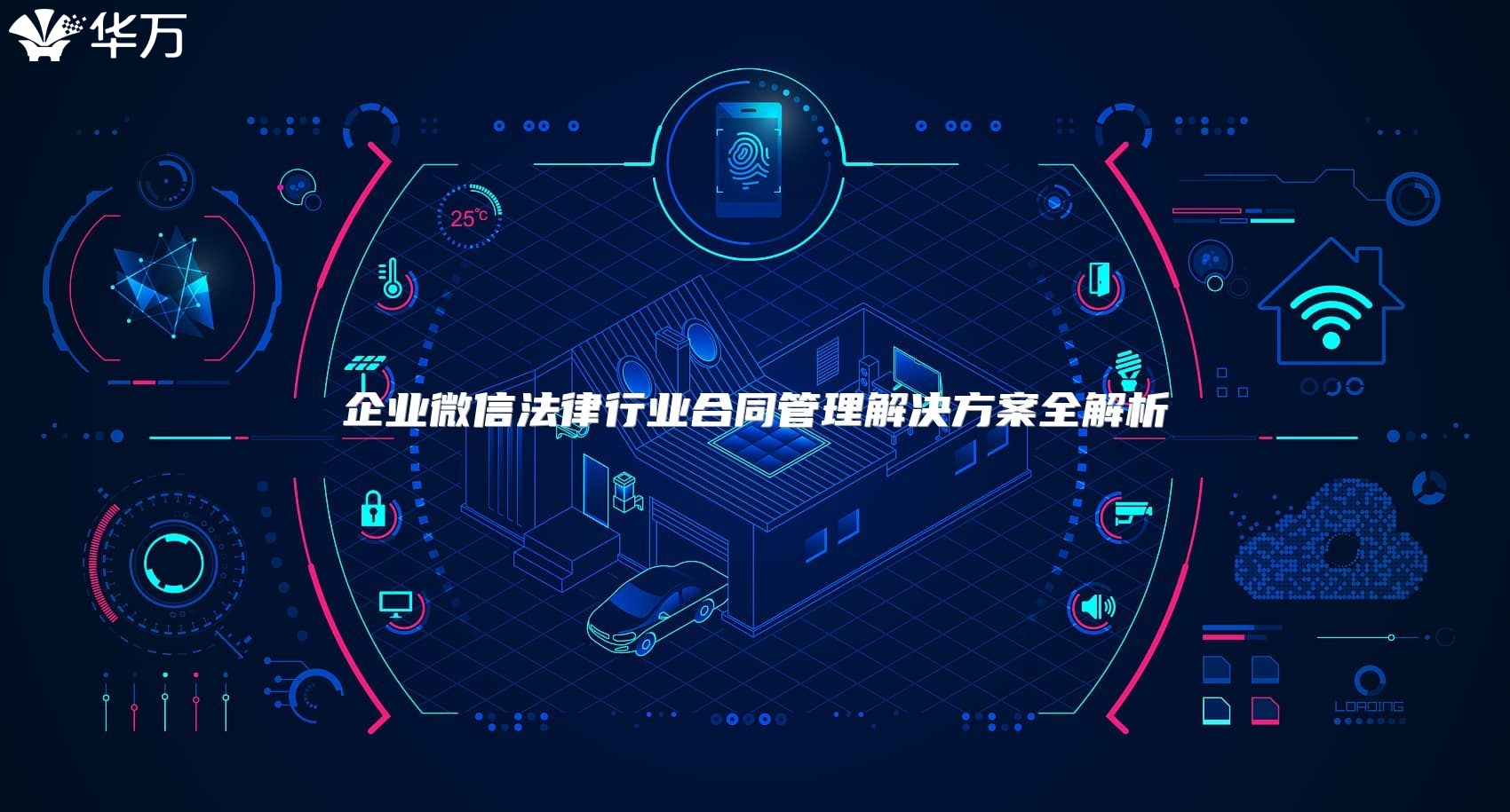 企业微信法律行业合同管理解决方案全解析