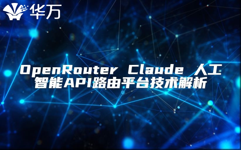 OpenRouter Claude 人工智能API路由平台技术解析