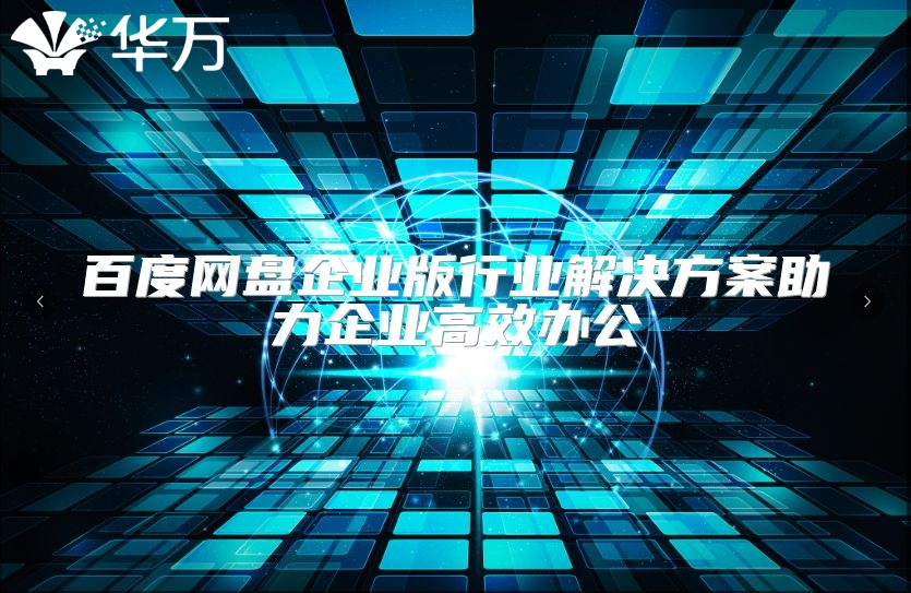 百度网盘企业版行业解决方案助力企业高效办公