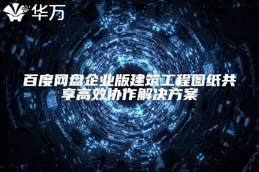 百度网盘企业版建筑工程图纸共享高效协作解决方案