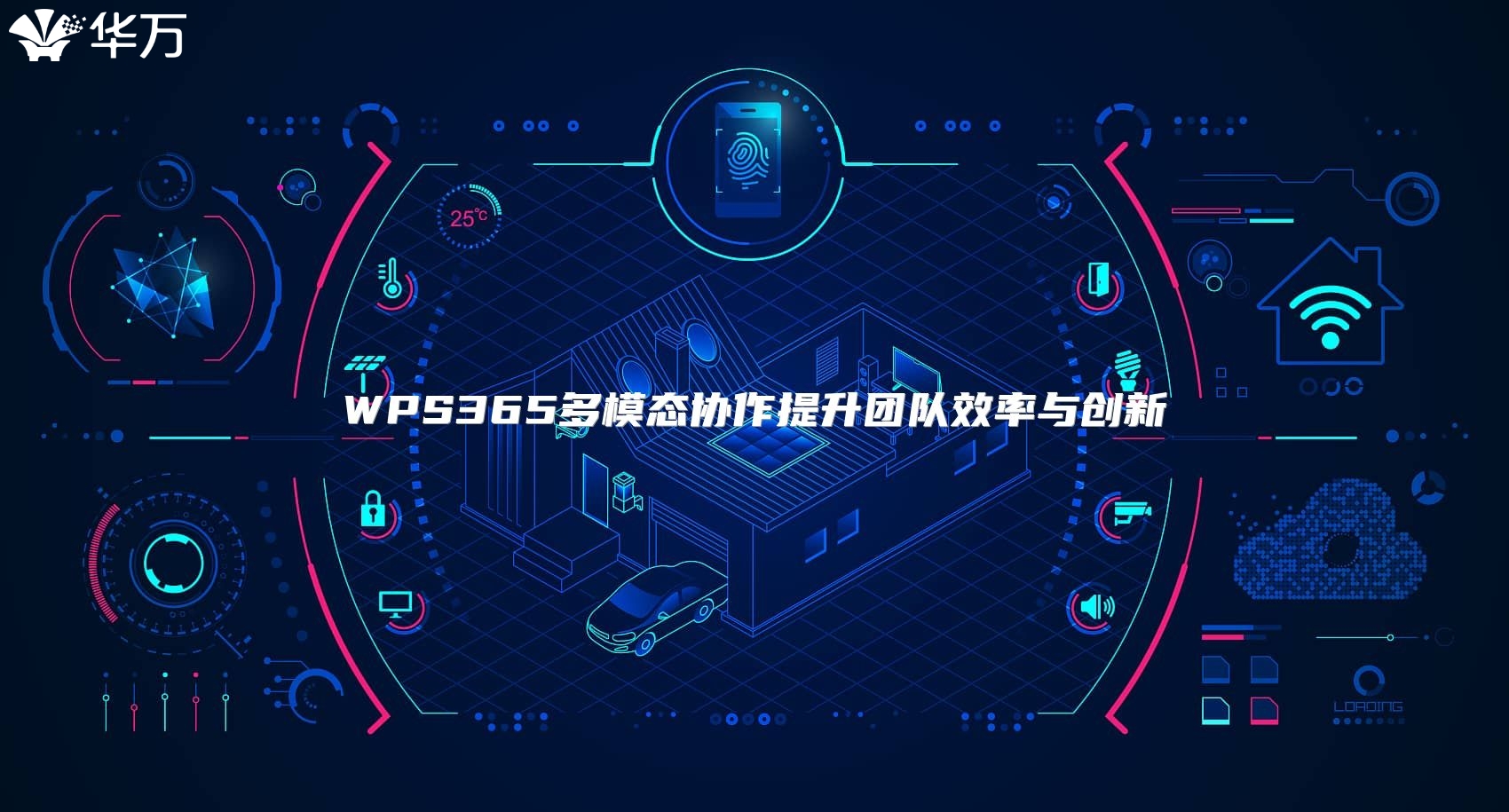 WPS365多模态协作提升团队效率与创新