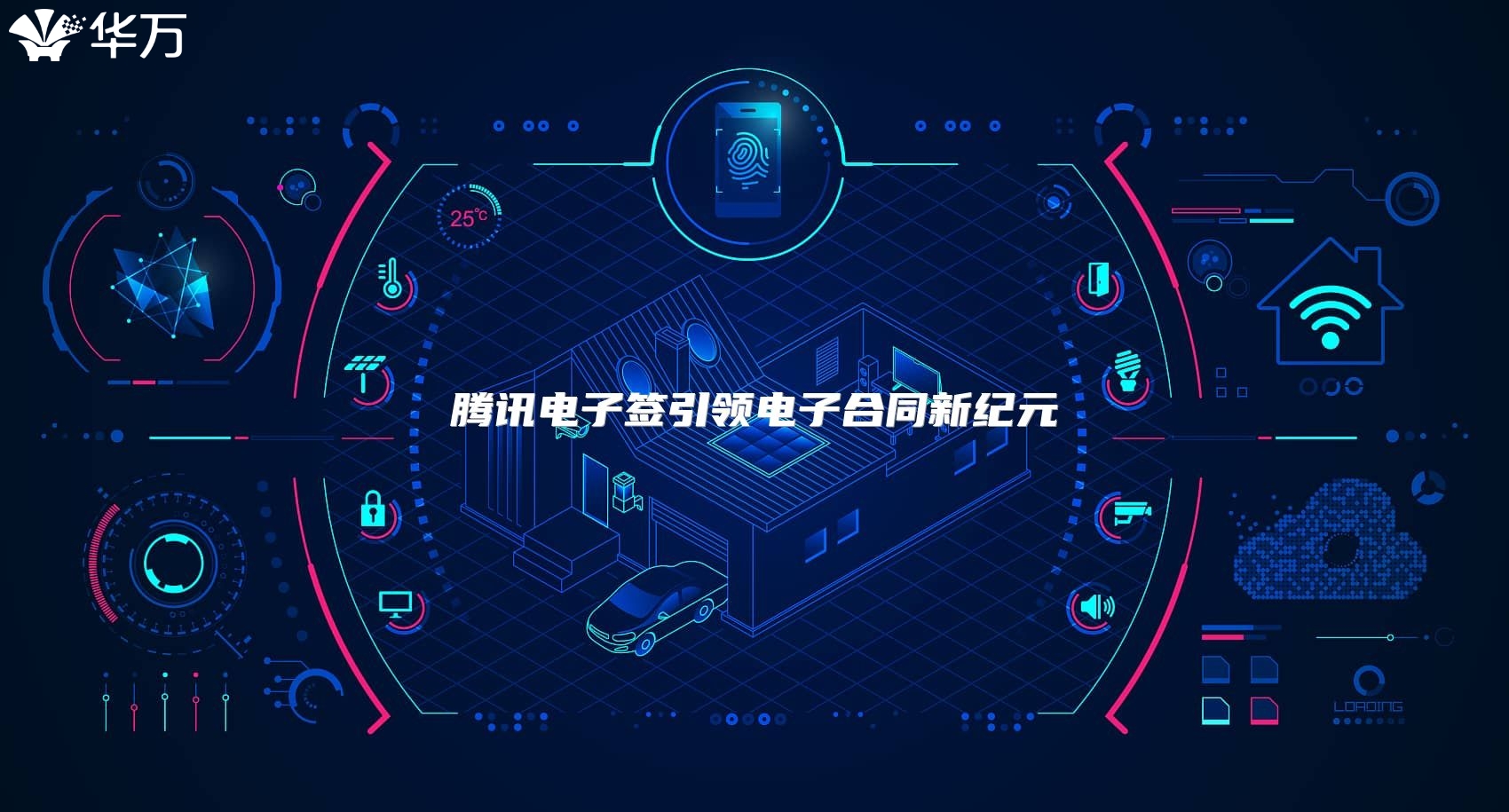 腾讯电子签引领电子合同新纪元