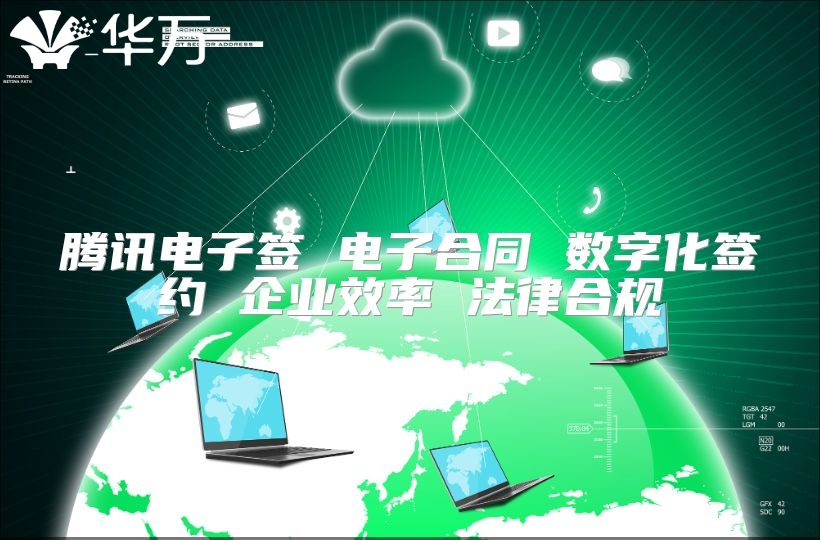 腾讯电子签 电子合同 数字化签约 企业效率 法律合规