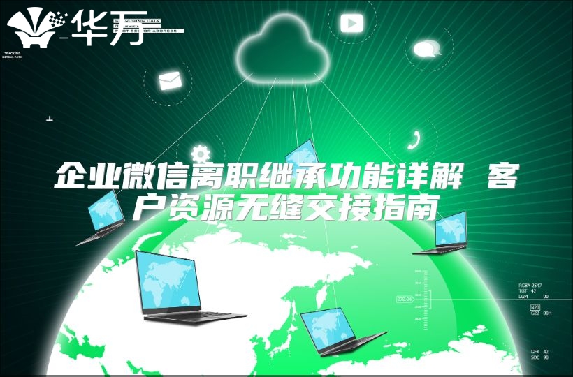 企业微信离职继承功能详解 客户资源无缝交接指南