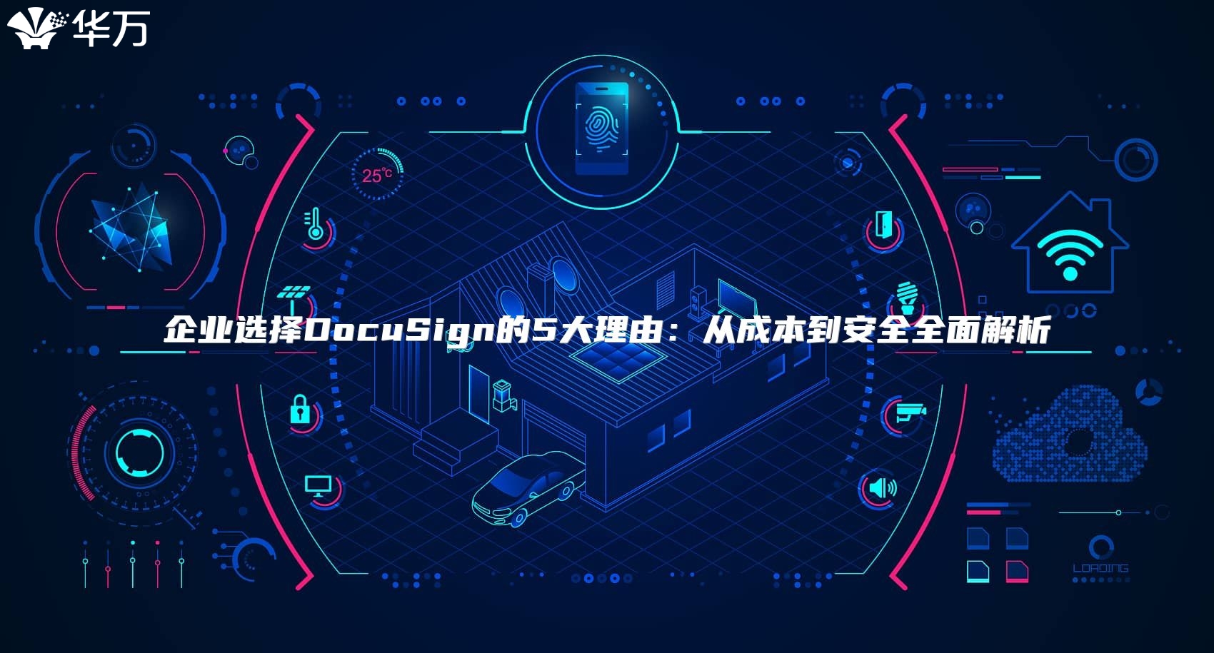 企业选择DocuSign的5大理由：从成本到安全全面解析