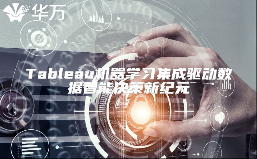 Tableau机器学习集成驱动数据智能决策新纪元
