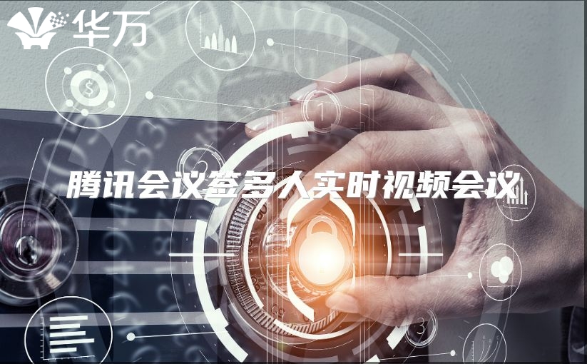 腾讯会议签多人实时视频会议
