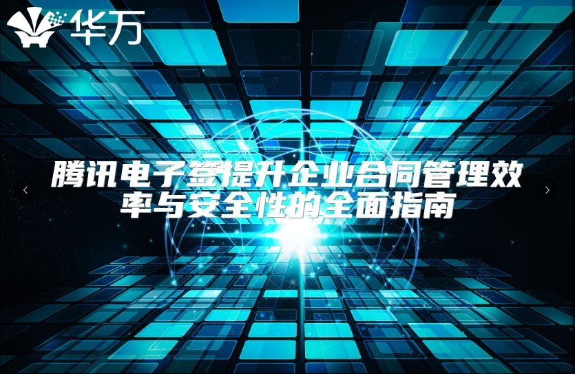 腾讯电子签提升企业合同管理效率与安全性的全面指南