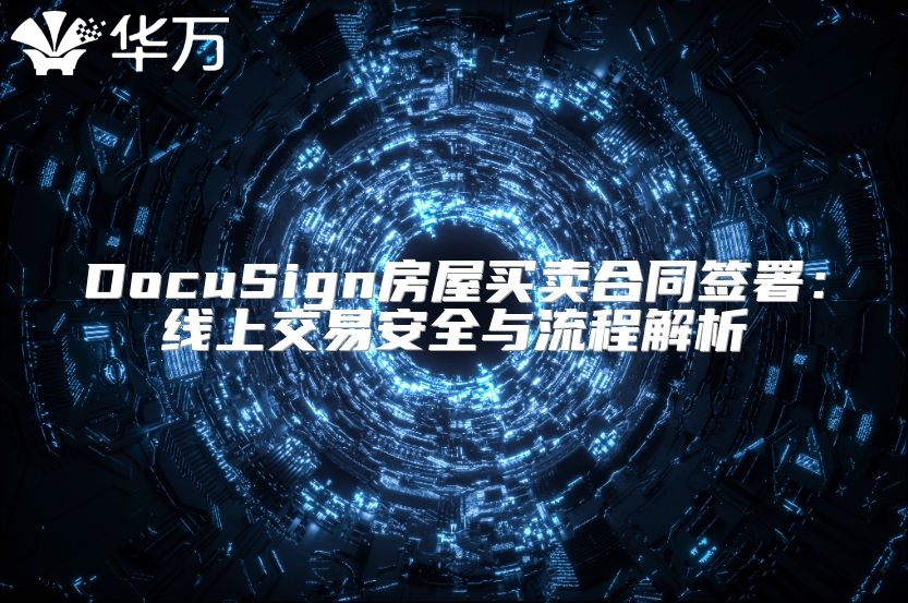 DocuSign房屋买卖合同签署：线上交易安全与流程解析